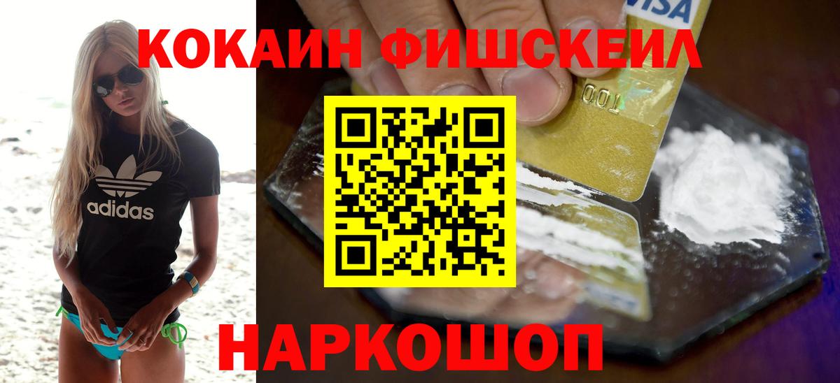 COCAIN Перу  КОКАИН FishScale  КОКАИН  Вход с VPN  Беслан 