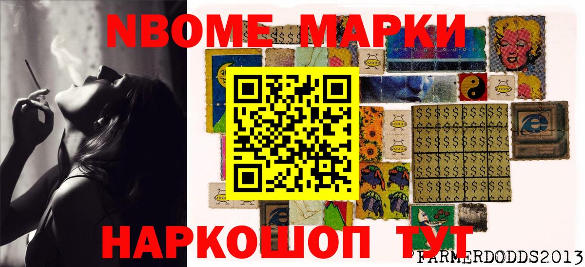 Марки NBOMe 1,8мг Беслан